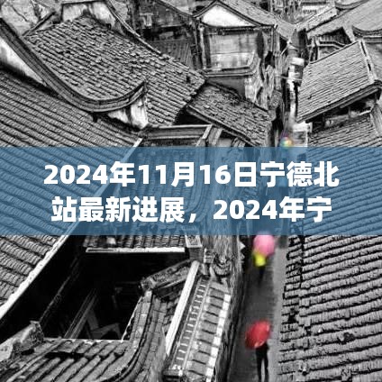 2024年宁德北站最新进展深度解析与介绍