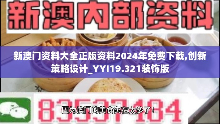 新澳门资料大全正版资料2024年免费下载,创新策略设计_YYI19.321装饰版