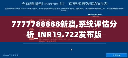 7777788888新澳,系统评估分析_INR19.722发布版