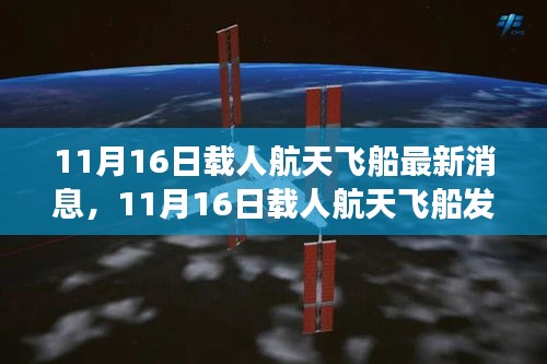 11月16日载人航天飞船发射成功，开启宇宙探索新篇章