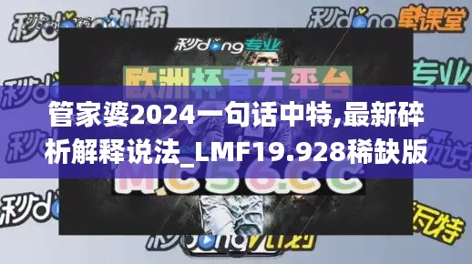 管家婆2024一句话中特,最新碎析解释说法_LMF19.928稀缺版