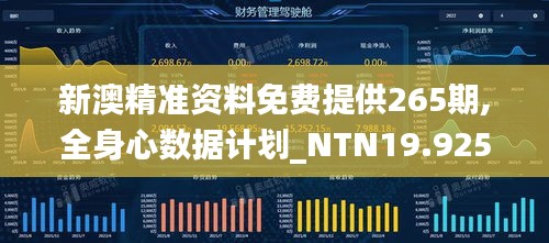 新澳精准资料免费提供265期,全身心数据计划_NTN19.925物联网版