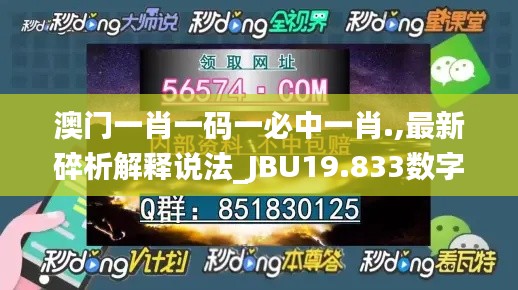 澳门一肖一码一必中一肖.,最新碎析解释说法_JBU19.833数字版