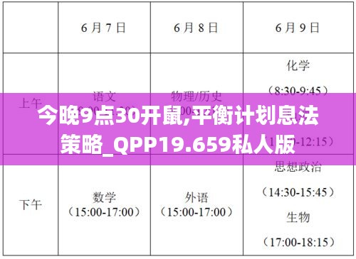 今晚9点30开鼠,平衡计划息法策略_QPP19.659私人版