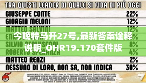 今晚特马开27号,最新答案诠释说明_OHR19.170套件版