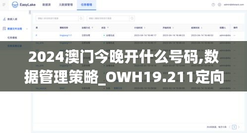 2024澳门今晚开什么号码,数据管理策略_OWH19.211定向版