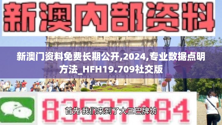 新澳门资料免费长期公开,2024,专业数据点明方法_HFH19.709社交版