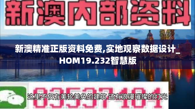 新澳精准正版资料免费,实地观察数据设计_HOM19.232智慧版