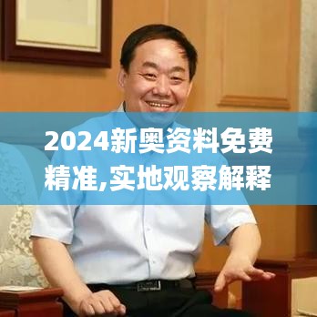 2024新奥资料免费精准,实地观察解释定义_ASS19.198编辑版