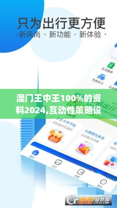 澳门王中王100%的资料2024,互动性策略设计_BTW19.954私人版