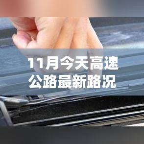 11月今日高速公路最新路况详解，路况分析、利弊探讨及个人观点