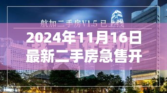 2024年最新优选开原急售二手房，抢购倒计时启动！