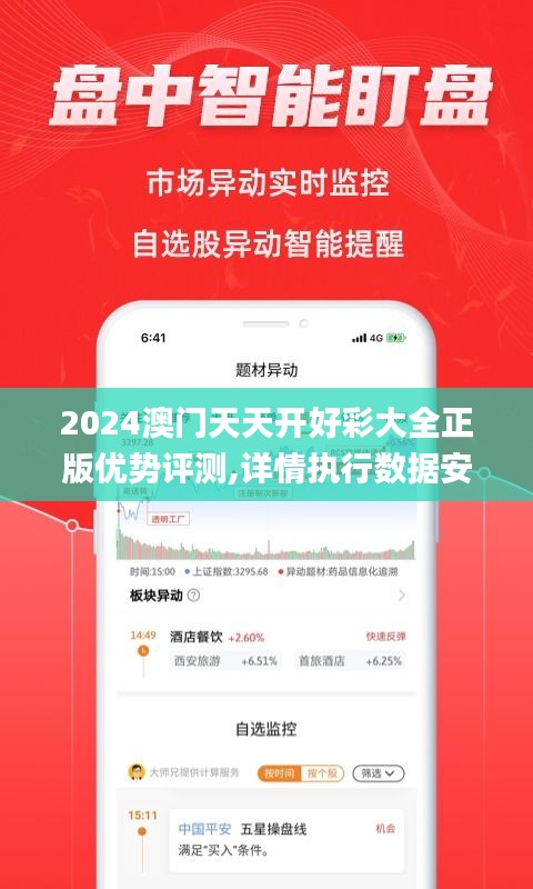 2024澳门天天开好彩大全正版优势评测,详情执行数据安援_UWO19.432文化传承版