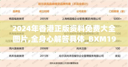 2024年香港正版资料免费大全图片,全身心解答具体_BXM19.286美学版