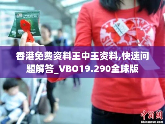 香港免费资料王中王资料,快速问题解答_VBO19.290全球版