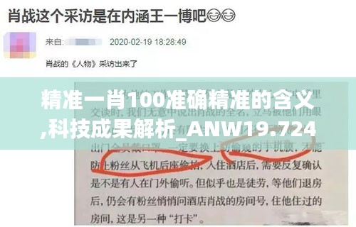 精准一肖100准确精准的含义,科技成果解析_ANW19.724商务版