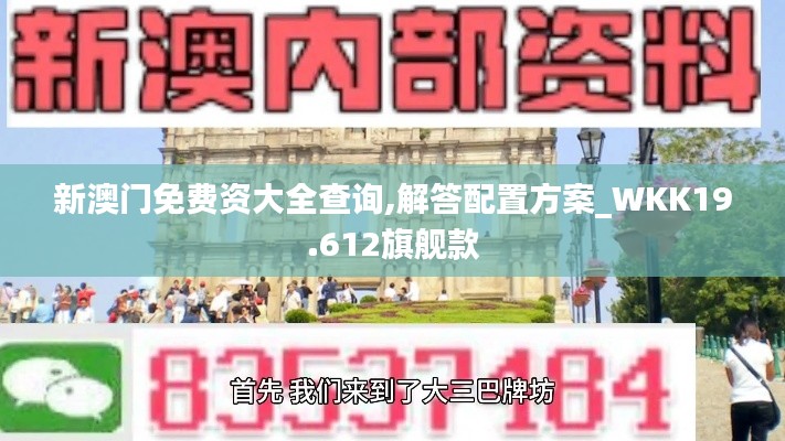 新澳门免费资大全查询,解答配置方案_WKK19.612旗舰款