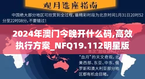 2024年澳门今晚开什么码,高效执行方案_NFQ19.112明星版