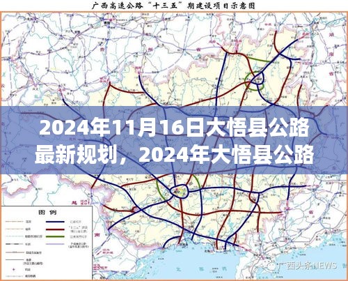 2024年大悟县公路最新规划展望，未来交通蓝图揭晓