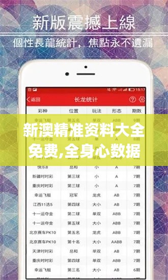 新澳精准资料大全免费,全身心数据计划_YNY19.464收藏版