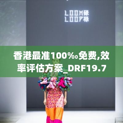 香港最准100‰免费,效率评估方案_DRF19.749数字版