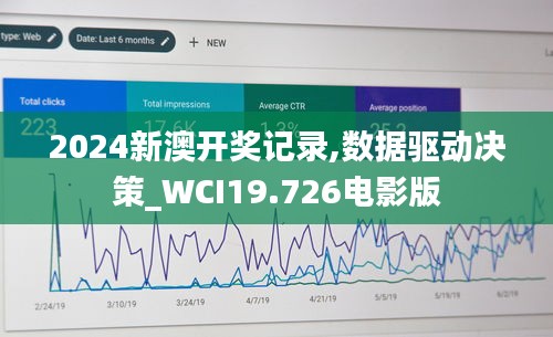 2024新澳开奖记录,数据驱动决策_WCI19.726电影版