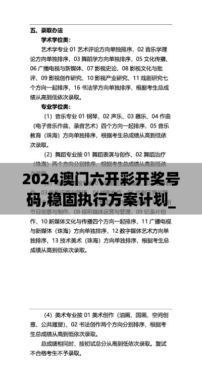 2024澳门六开彩开奖号码,稳固执行方案计划_THL19.719透明版