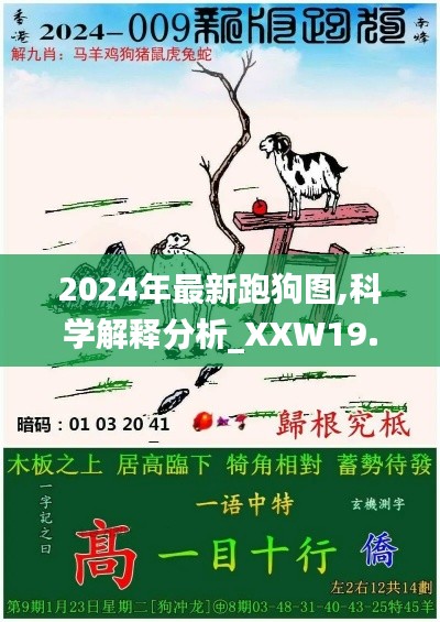 2024年最新跑狗图,科学解释分析_XXW19.641触控版