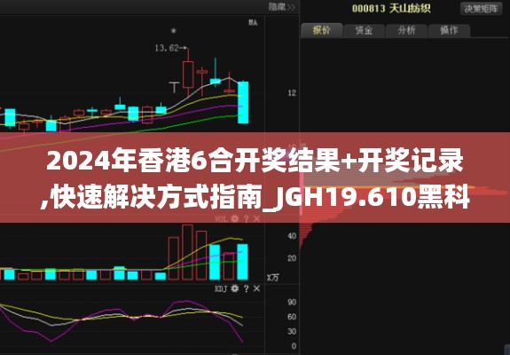 2024年香港6合开奖结果+开奖记录,快速解决方式指南_JGH19.610黑科技版