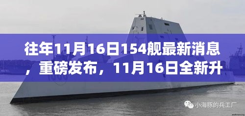 重磅发布，全新升级154舰科技巨轮引领智能航海新时代