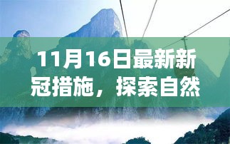 新冠新措施下的自然探索之旅，寻找内心的宁静与平和