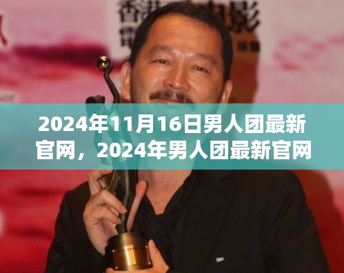 2024年男人团最新官网上线，影响力与价值深度解析