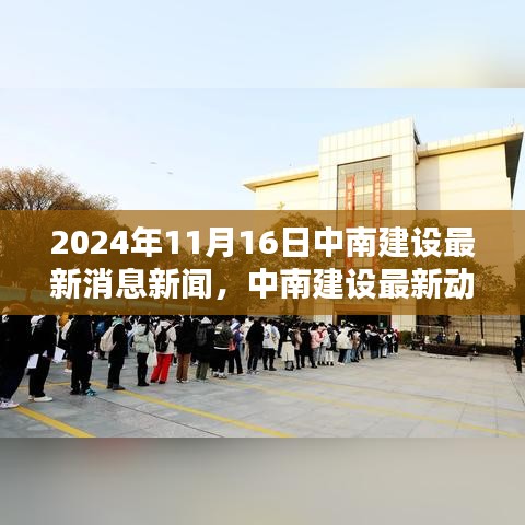 中南建设最新动态解析，聚焦最新消息新闻与动态，2024年11月16日更新报告