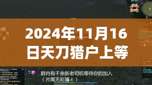 天刀猎户上等皮革背后的励志故事，超越自我，探索无限可能（最新2024年11月16日）