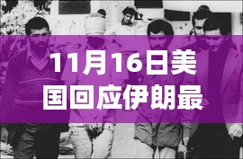 美国回应伊朗最新动态，互动与影响分析在风云变幻中的深度探讨