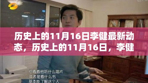 李健在历史上的11月16日，最新动态概览