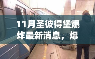 圣彼得堡爆炸后续，城市力量变迁与学习魅力展现