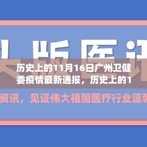 广州卫健委疫情通报鼓舞人心，历史视角下的学习与成就之路