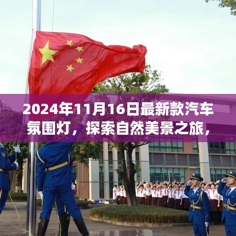 探索自然美景之旅，最新汽车氛围灯引领心灵之旅