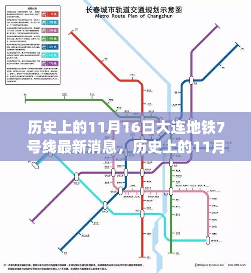 大连地铁7号线建设进展，历史上的11月16日最新消息回顾