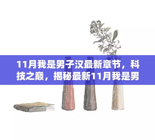 揭秘最新科技产品，体验未来生活新纪元——11月我是男子汉最新章节