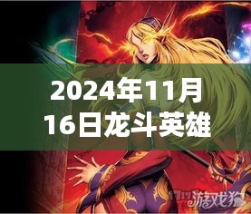 龙斗英雄传说最新一期攻略及初学者与进阶用户指南（2024年11月16日版）