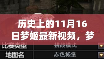 梦姬的魔法世界，11月16日的奇妙日常与友情绽放