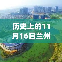 历史上的11月16日兰州新区发展洞察，最新态势、观点探析与历程回顾