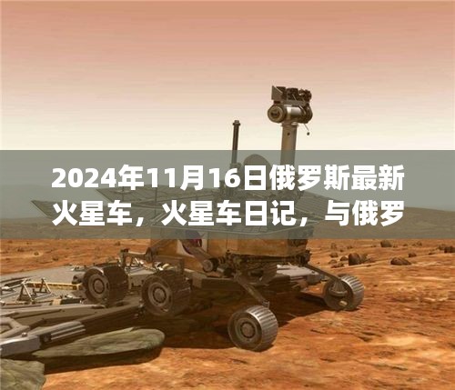 俄罗斯最新火星车日记，星际小伙伴的欢乐时光