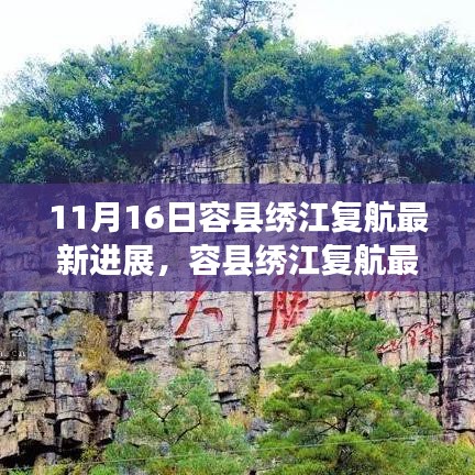 容县绣江复航最新进展揭秘，历史脉络、时代意义与11月16日最新动态