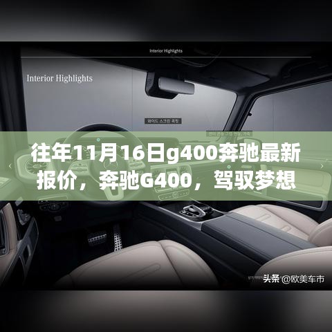 奔驰G400最新报价，驾驭梦想，学习变化的力量铸就自信与成就之路