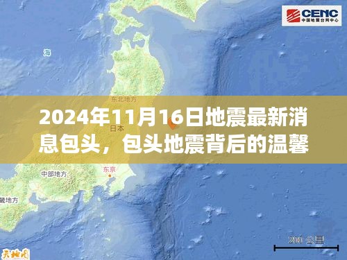 包头地震背后的温馨日常，友情、家庭与守护的力量（最新消息）