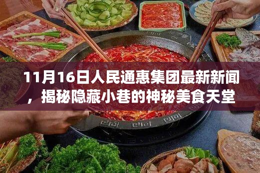 人民通惠集团揭秘，小巷中的神秘美食天堂——探寻集团旗下的美食瑰宝（11月最新资讯）