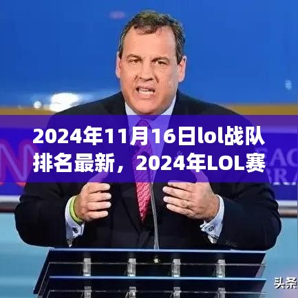 时代的见证，2024年LOL赛场风云再起，战队排名重塑